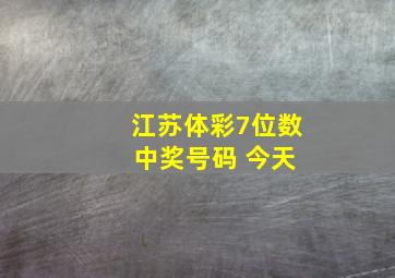 江苏体彩7位数 中奖号码 今天